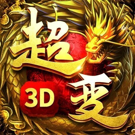 超变传奇3D热血打金仙魔神迹-超变传奇3D热血打金仙魔神迹手机版下载