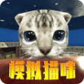 模拟猫咪手游下载-模拟猫咪安卓官方版v1.0