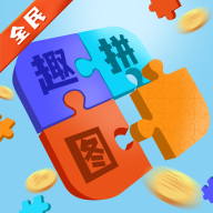 全民趣拼图手游下载-全民趣拼图手游中文免费版V1.0.0 安卓版