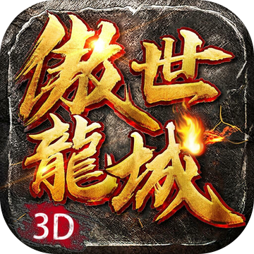 傲世龙城3d手游下载-傲世龙城3d官方版免费下载