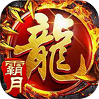 霸月火龙传奇-霸月火龙传奇手游官网版下载v3.88