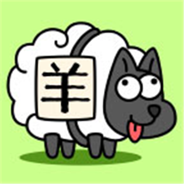 羊了个羊官网版最新版手游下载-羊了个羊官网版最新版手游v1.2