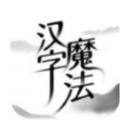 汉字魔法手游下载-汉字魔法手游中文免费版v007
