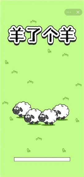 羊了个羊离谱图1