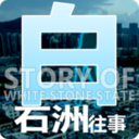 白石洲往事中文版下载-白石洲往事安卓版v1.1.5