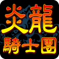 炎龙骑士团PK版手游下载-炎龙骑士团PK版手游v1.0
