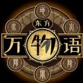 东方万物语九游版 v1.1